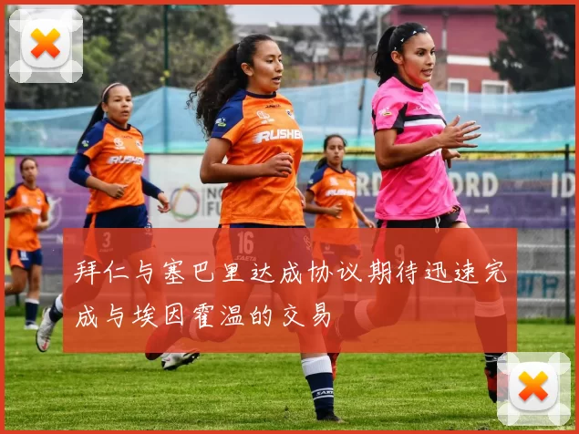 拜仁与塞巴里达成协议期待迅速完成与埃因霍温的交易