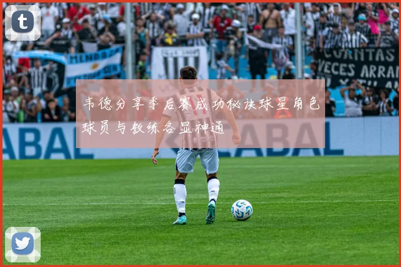 韦德分享季后赛成功秘诀球星角色球员与教练各显神通