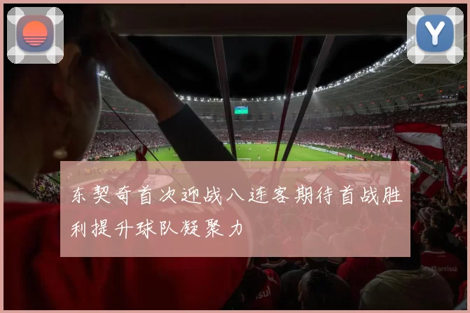 东契奇首次迎战八连客期待首战胜利提升球队凝聚力
