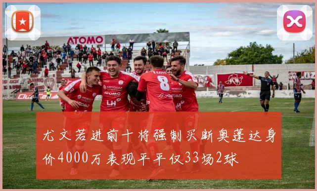 尤文若进前十将强制买断奥蓬达身价4000万表现平平仅33场2球