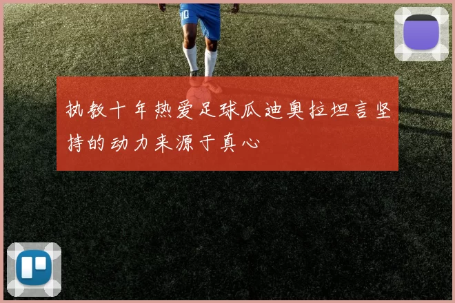 执教十年热爱足球瓜迪奥拉坦言坚持的动力来源于真心